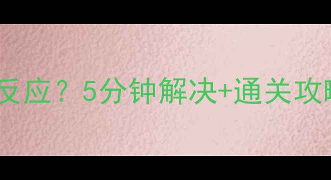 图片 🔥单机游戏卡死启动没反应？5分钟解决+通关攻略🔥附避坑指南！❗️2