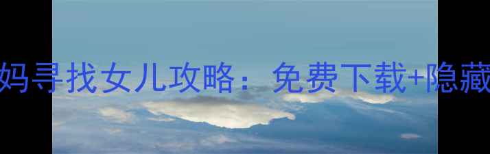 图片 🔥单机游戏妈妈寻找女儿攻略：免费下载+隐藏结局泪点！🔥