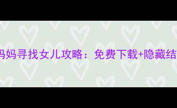 图片 🔥单机游戏妈妈寻找女儿攻略：免费下载+隐藏结局泪点！🔥1