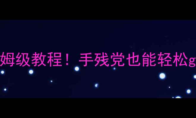 图片 🔥单机游戏安装MOD保姆级教程！手残党也能轻松get沉浸式游戏体验✨1