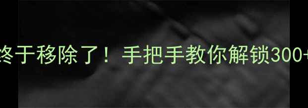 图片 🔥单机游戏实名认证终于移除了！手把手教你解锁300+隐藏福利+防封攻略2