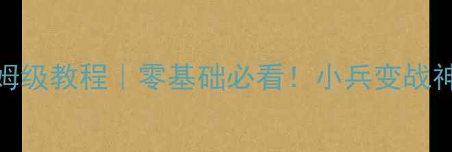 图片 🔥单机游戏小兵升级保姆级教程｜零基础必看！小兵变战神全流程（附实战案例）