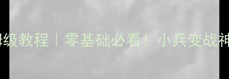 图片 🔥单机游戏小兵升级保姆级教程｜零基础必看！小兵变战神全流程（附实战案例）1