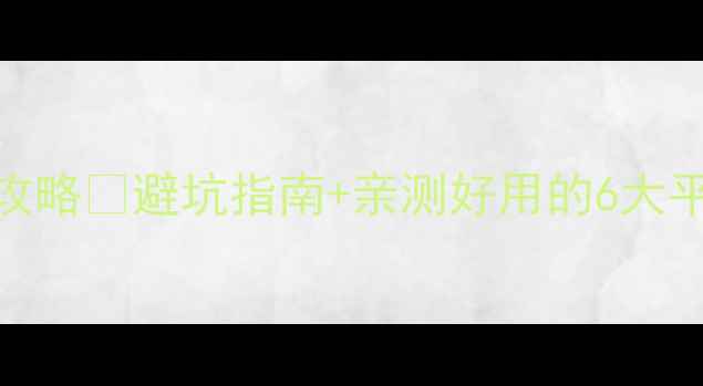 图片 🔥单机游戏平台推荐全攻略✅避坑指南+亲测好用的6大平台（附免费下载技巧）