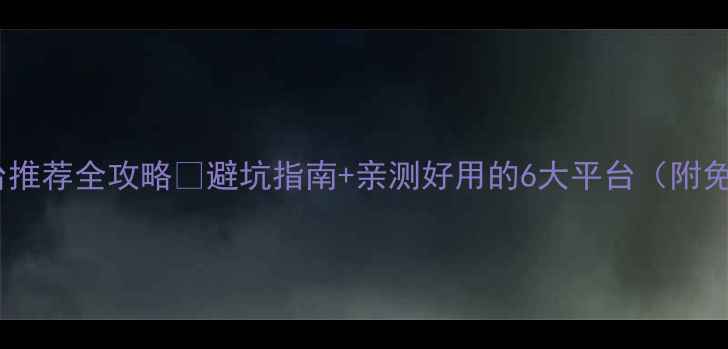 图片 🔥单机游戏平台推荐全攻略✅避坑指南+亲测好用的6大平台（附免费下载技巧）1