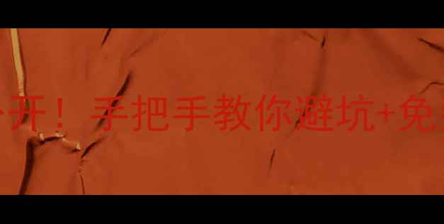 图片 🔥单机游戏平台隐藏好店大公开！手把手教你避坑+免费资源攻略（附保姆级教程）