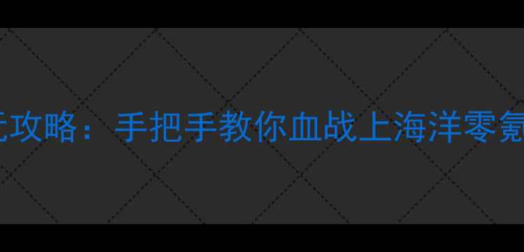 图片 🔥单机游戏必玩攻略：手把手教你血战上海洋零氪党也能逆袭🔥1
