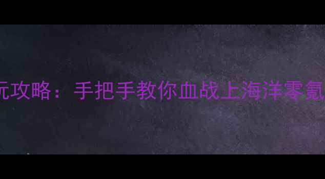 图片 🔥单机游戏必玩攻略：手把手教你血战上海洋零氪党也能逆袭🔥2
