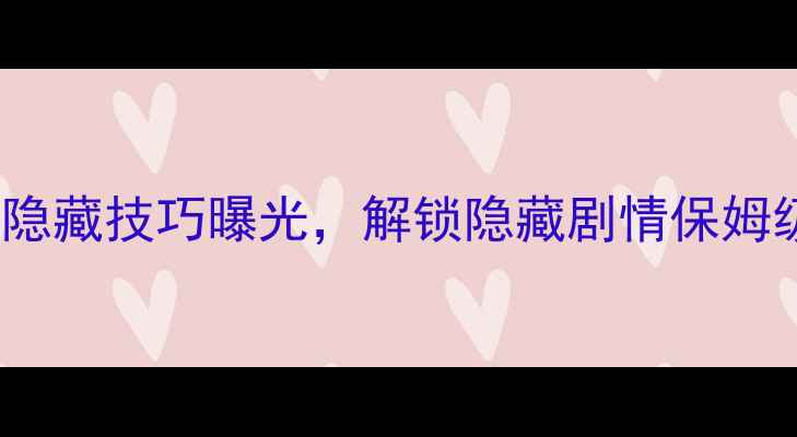 图片 🔥单机游戏必看！砍NPC隐藏技巧曝光，解锁隐藏剧情保姆级攻略（附实战演示）🔥