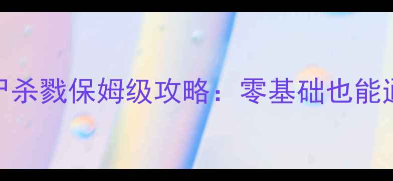 图片 🔥单机游戏打僵尸杀戮保姆级攻略：零基础也能通关的生存指南🔥