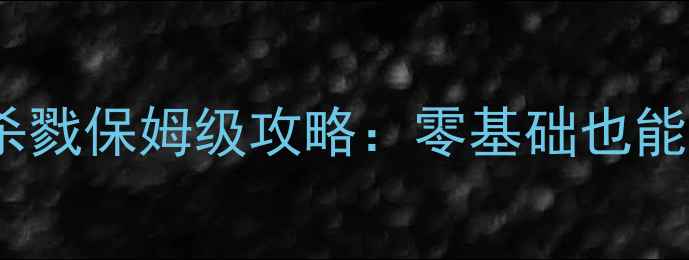 图片 🔥单机游戏打僵尸杀戮保姆级攻略：零基础也能通关的生存指南🔥1