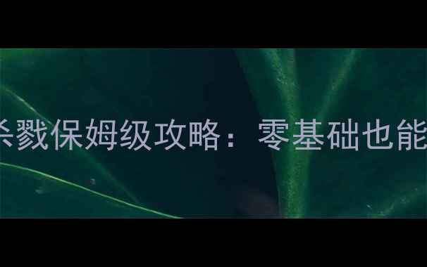 图片 🔥单机游戏打僵尸杀戮保姆级攻略：零基础也能通关的生存指南🔥2