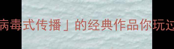 图片 🔥单机游戏攻略TOP10｜这些「病毒式传播」的经典作品你玩过几个？🎮✨游戏推荐单机必玩1