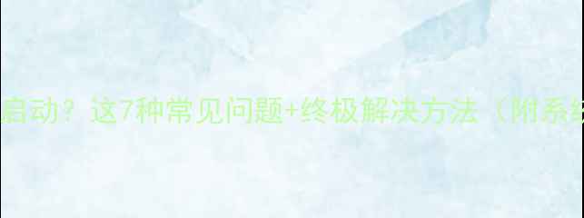 图片 🔥单机游戏无法启动？这7种常见问题+终极解决方法（附系统诊断清单）💻1