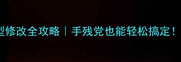 图片 🔥单机游戏模型修改全攻略｜手残党也能轻松搞定！游戏党必看🎮1