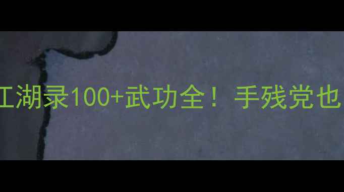 图片 🔥单机游戏武侠江湖录100+武功全！手残党也能秒变宗师攻略1