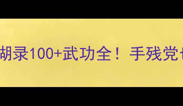 图片 🔥单机游戏武侠江湖录100+武功全！手残党也能秒变宗师攻略2