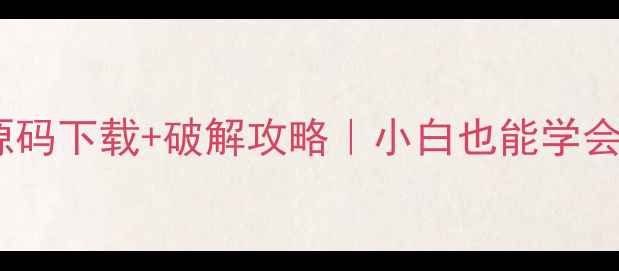 图片 🔥单机游戏源码下载+破解攻略｜小白也能学会的完整教程2