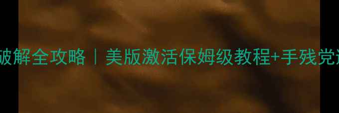 图片 🔥单机游戏破解全攻略｜美版激活保姆级教程+手残党避坑指南🎮2