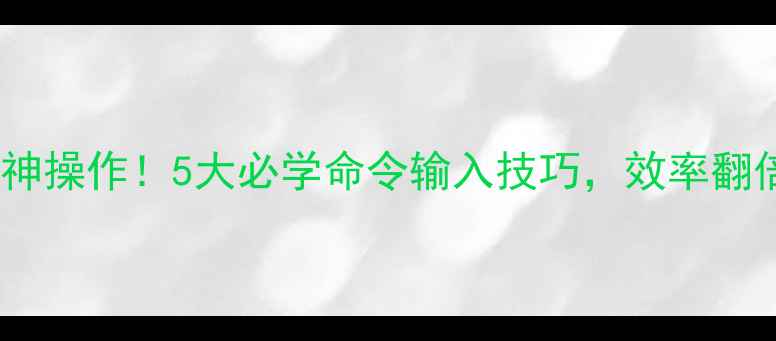图片 🔥单机游戏神操作！5大必学命令输入技巧，效率翻倍不肝肝！1