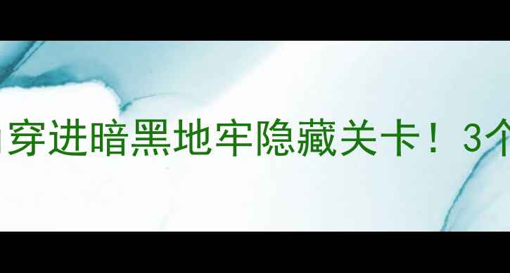 图片 🔥单机游戏穿模攻略｜男主角穿进暗黑地牢隐藏关卡！3个技巧让游戏体验直接拉满⚡2