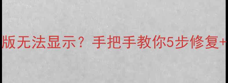 图片 🔥单机游戏网页版无法显示？手把手教你5步修复+电脑配置要求🔥