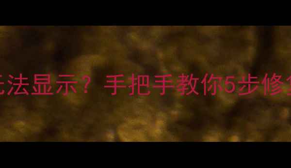图片 🔥单机游戏网页版无法显示？手把手教你5步修复+电脑配置要求🔥1