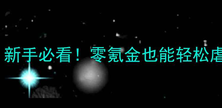 图片 🔥单机游戏通关攻略｜新手必看！零氪金也能轻松虐杀游戏全流程指南🔥1