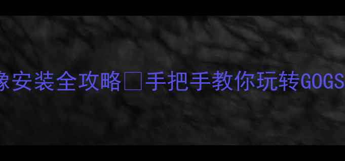 图片 🔥单机游戏镜像安装全攻略✅手把手教你玩转GOGSteam镜像！🚀2