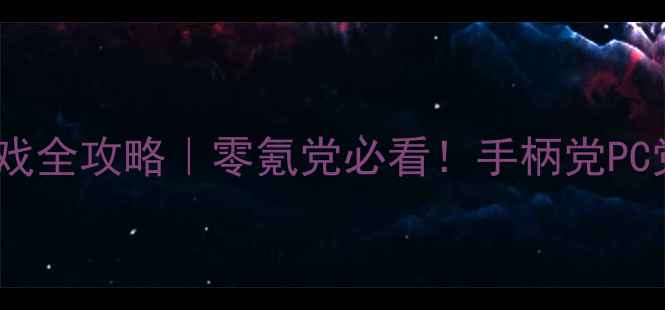 图片 🔥单机漂移赛车游戏全攻略｜零氪党必看！手柄党PC党主机党闭眼入✅2