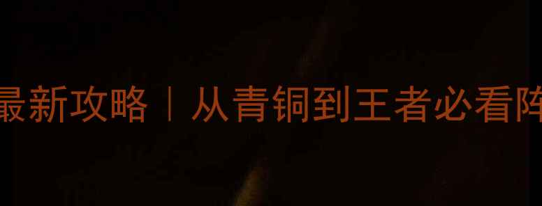 图片 🔥单机版NBA梦之队最新攻略｜从青铜到王者必看阵容+赛季全攻略✅💡