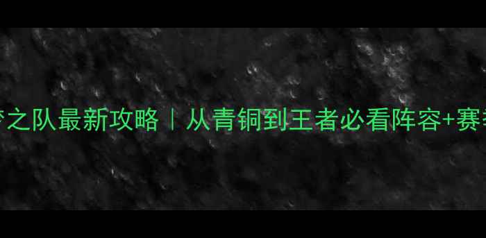 图片 🔥单机版NBA梦之队最新攻略｜从青铜到王者必看阵容+赛季全攻略✅💡1