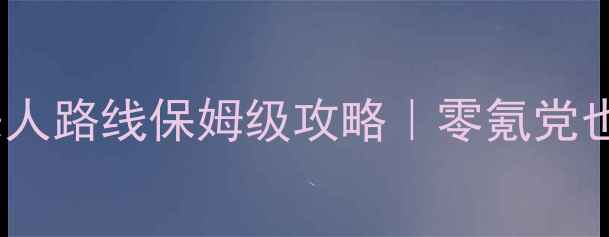 图片 🔥单机版天龙八部恶人路线保姆级攻略｜零氪党也能通关隐藏副本🔥2