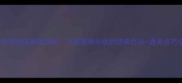 图片 🔥单机生化游戏保姆级攻略！10款亲测必玩的经典作品+通关技巧全公开🔥1