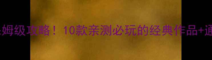 图片 🔥单机生化游戏保姆级攻略！10款亲测必玩的经典作品+通关技巧全公开🔥2