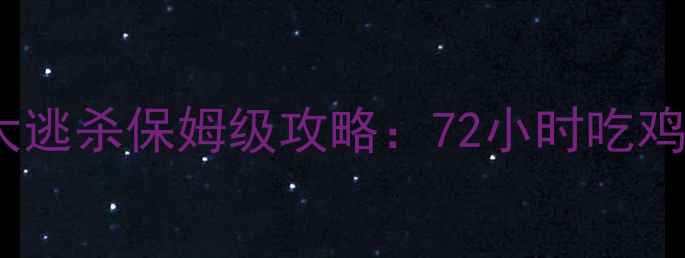 图片 🔥单机生存天花板！饥饿大逃杀保姆级攻略：72小时吃鸡全流程+隐藏技巧大公开🔥