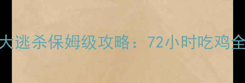 图片 🔥单机生存天花板！饥饿大逃杀保姆级攻略：72小时吃鸡全流程+隐藏技巧大公开🔥1
