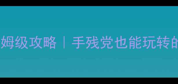 图片 🔥单机盖房子游戏保姆级攻略｜手残党也能玩转的治愈系建造大全🏡1