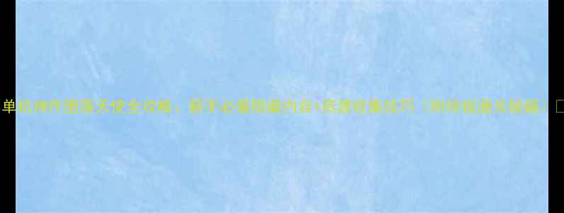 图片 🔥单机神作堕落天使全攻略：新手必看隐藏内容+资源收集技巧（附终极通关秘籍）🔥2