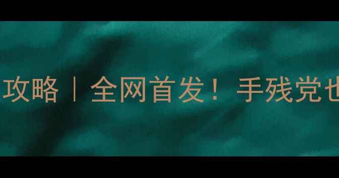 图片 🔥单机精灵公主MOD保姆级攻略｜全网首发！手残党也能轻松get高分MOD玩法✨