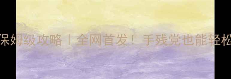 图片 🔥单机精灵公主MOD保姆级攻略｜全网首发！手残党也能轻松get高分MOD玩法✨1