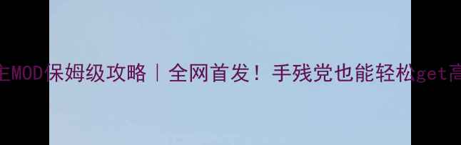 图片 🔥单机精灵公主MOD保姆级攻略｜全网首发！手残党也能轻松get高分MOD玩法✨2