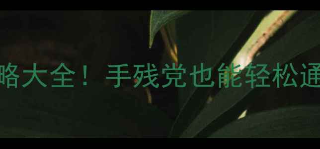 图片 🔥单机网易游戏必玩攻略大全！手残党也能轻松通关的隐藏技巧大公开💡