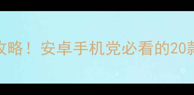 图片 🔥单机网游+攻略！安卓手机党必看的20款必玩TOP20💡