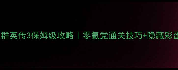 图片 🔥单机群英传3保姆级攻略｜零氪党通关技巧+隐藏彩蛋全💥2