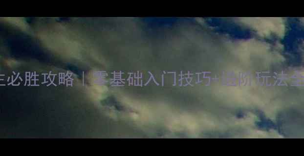 图片 🔥单机联众欢乐斗地主必胜攻略｜零基础入门技巧+进阶玩法全（附隐藏功能解锁）2