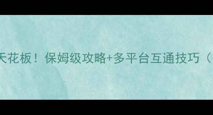 图片 🔥单机联机游戏天花板！保姆级攻略+多平台互通技巧（附零氪党福利）2