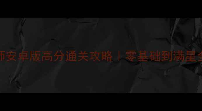 图片 🔥单机节奏大师安卓版高分通关攻略｜零基础到满星全技巧大公开✨