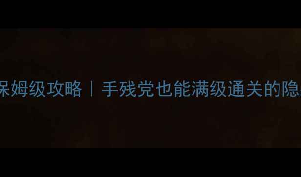 图片 🔥单机英雄传3保姆级攻略｜手残党也能满级通关的隐藏技巧大公开✨