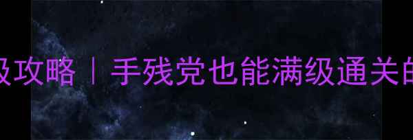 图片 🔥单机英雄传3保姆级攻略｜手残党也能满级通关的隐藏技巧大公开✨1